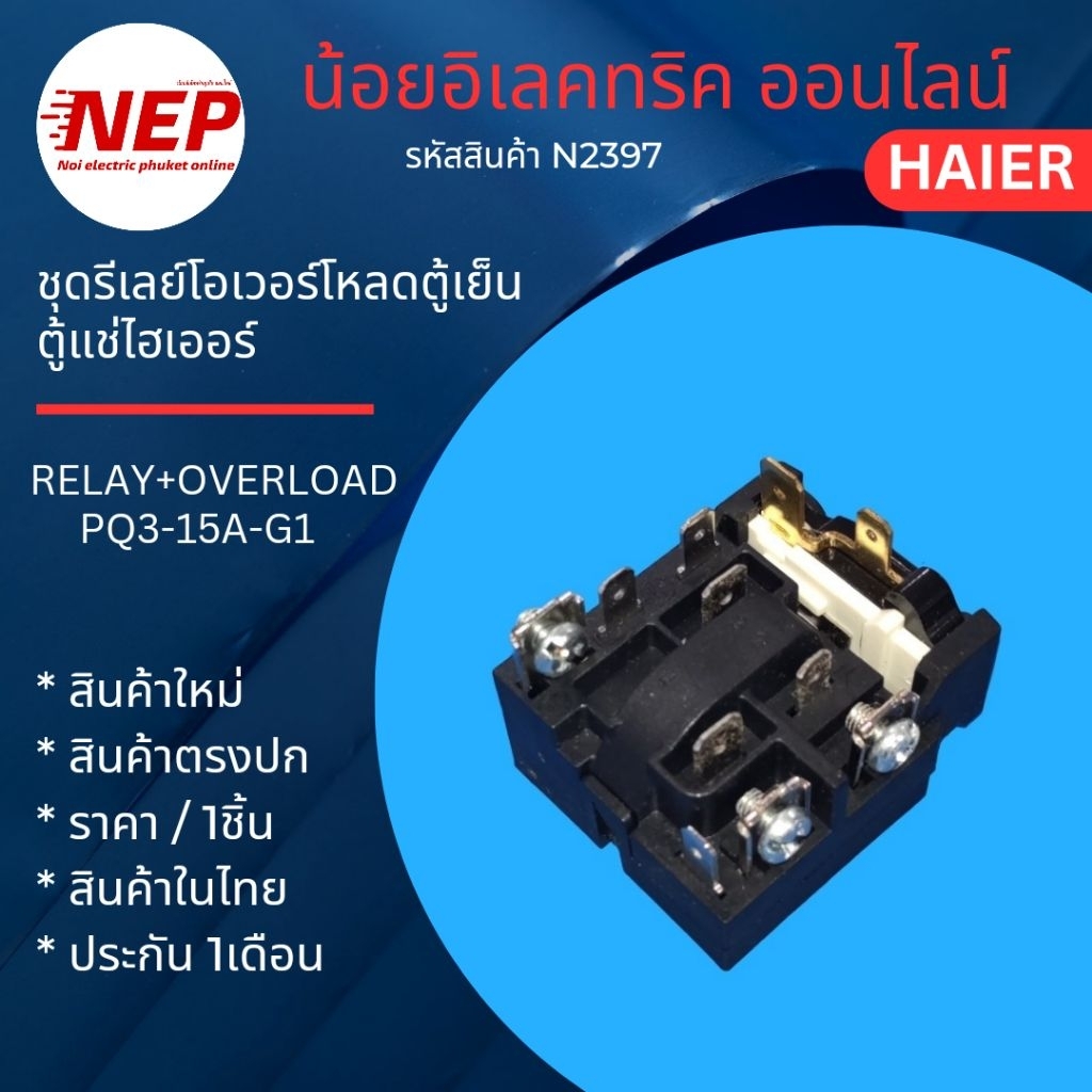 N2397 ชุดรีเลย์โอเวอร์โหลดตู้เย็นตู้แช่ไฮเออร์,รีเลย์+โอเวอร์โหลด PTC  HAIER, PQ3-15A-G1 รุ่นHCF208H-2, SC-240GA WW