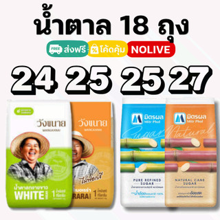 NOLIVE น้ำตาล 18 ถุง มิตรผลย วังขนาย ทรายขาว ทรายอ้อย