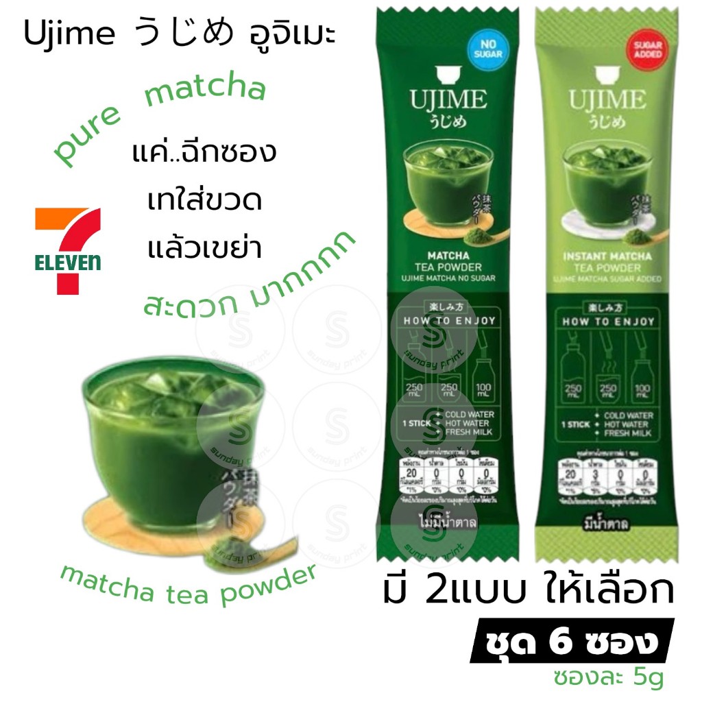 [6ซองx5กรัม] มี2แบบ ให้เลือก ผง ชาเขียว มัทฉะ แบบซอง Ujime Matcha Tea Powder อูจิเมะ うじめ greentea เพียว มัตจะ