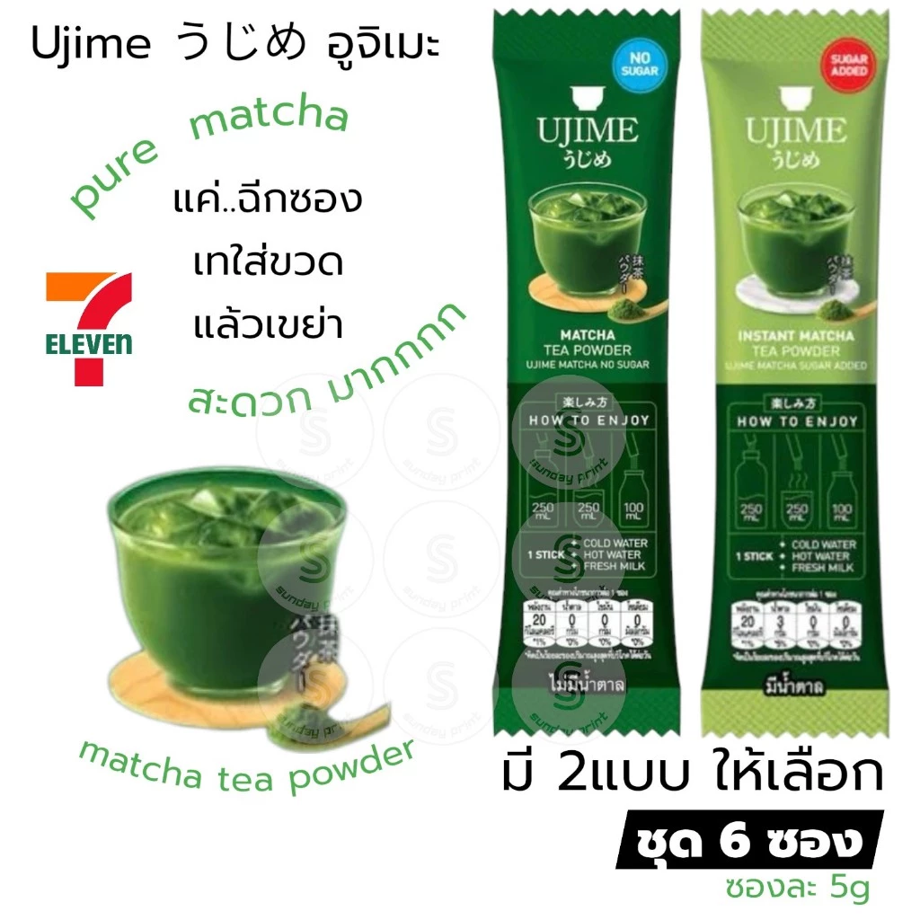 [6ซองx5กรัม] มี2แบบ ให้เลือก ผง ชาเขียว มัทฉะ แบบซอง Ujime Matcha Tea Powder อูจิเมะ うじめ greentea เพียว มัตจะ