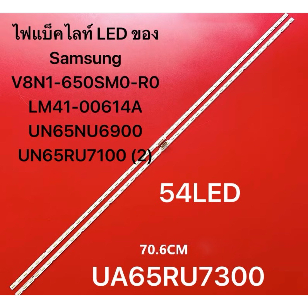 ไฟแบ็คไลท์ LED ของ Samsung TV65/V8N1-650SM0-R0 LM41-00614A .UA65RU7100 /UA65RU7300KXXT；UA65RU7300；54
