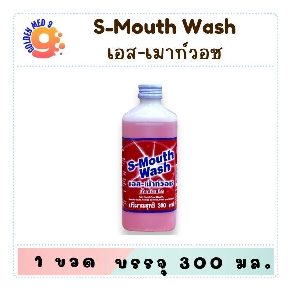 น้ำยาป้วนปาก S Mouth wash 300ml. 1 ขวด เอส-เมาท์วอช