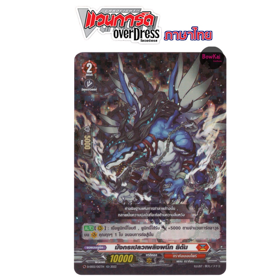 D-SS02 (ฟอย) มังกรเปลวเพลิงผนึก ยิดัม - ดราก้อนเอมไพร์ [ Vanguard OverDress ] DSS02