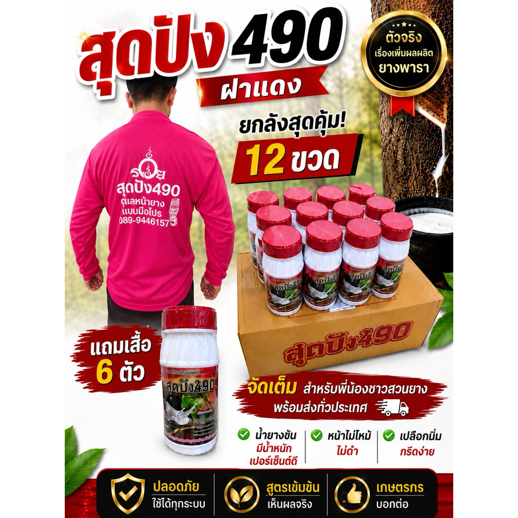 สุดปัง490 ขนาด 500 cc  12 ขวด แถมเสื้อ 6 ตัว แปรง 12 อัน