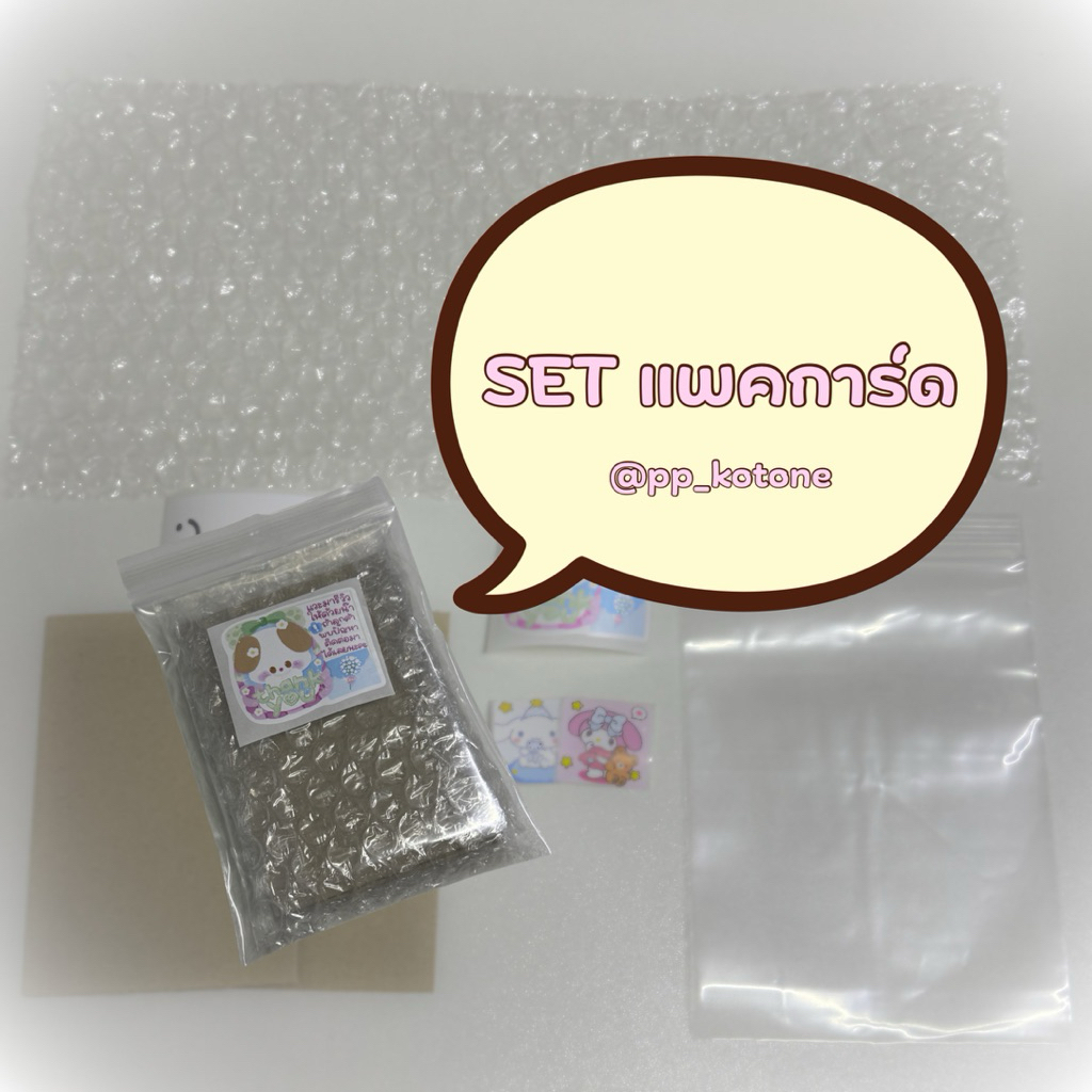 [พร้อมส่ง / มีส่งด่วน] set แพคการ์ดศิลปิน | ซื้อขั้นต่ำ 2 set | อุปกรณ์แพคการ์ด