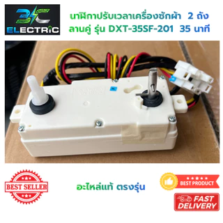 นาฬิกาเครื่องซักผ้า LG แอลจี ลานคู่ 35 นาที รหัส DXT-35SF-201 พาร์ท EAT35074122 อะไหล่เครื่องซักผ้า
