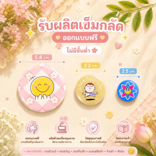 รับผลิตเข็มกลัด 2.5/3.2/5.8 cm. ออกฟรี ไม่มีขั้นต่ำ
