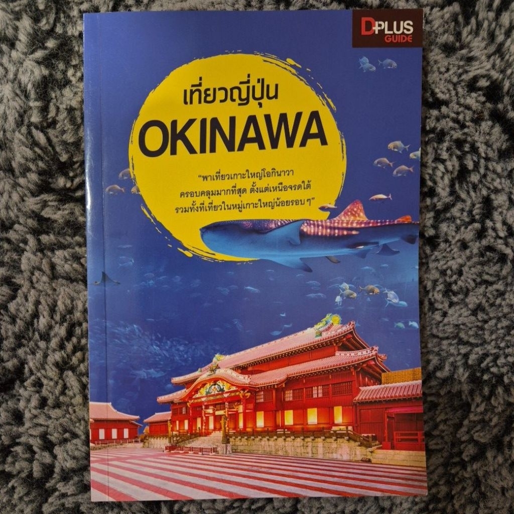 เที่ยวญี่ปุ่น OKINAWA /ตะวัน พันธ์แก้ว หนังสือมือสอง หนังสือท่องเที่ยวโอกินาวา DPLUS พิมพ์ครั้งที่ 1