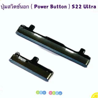 ปุ่มสวิตช์นอก ( Switch Button ) SS S22 Ultra