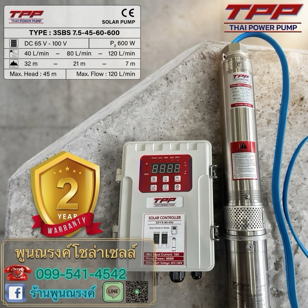 ปั้มบาดาลโซล่าเซลล์ TP-3SBS7.5-45-60-600W 1.5" TPP พูนณรงค์