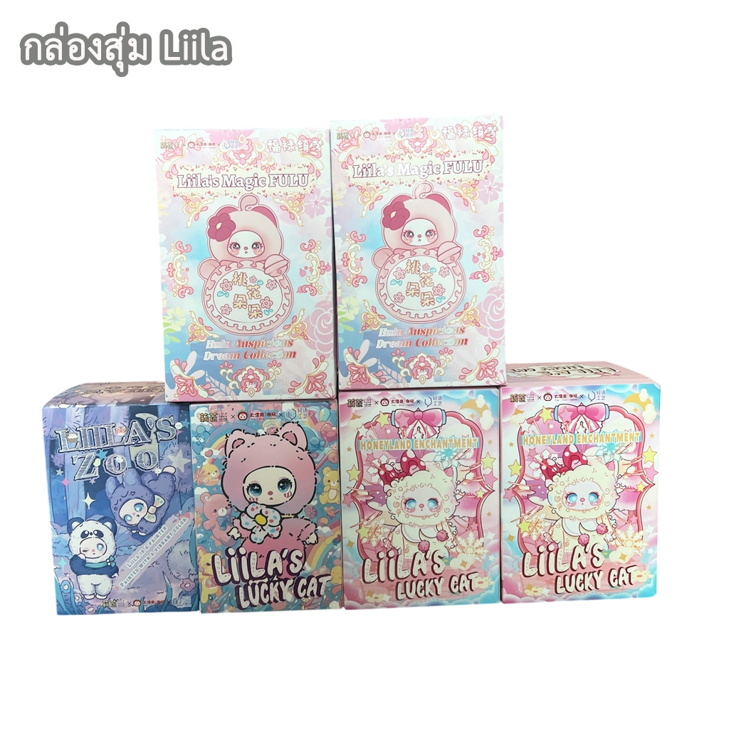 กล่องสุ่ม Blind Box Liila ของแท้ ยังไม่เปิด จุ่มเดี่ยว