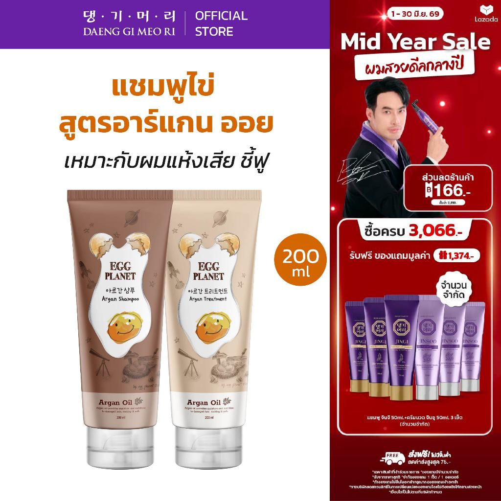 [Best Seller] DAENG GI MEO RI แชมพูไข่ แทงกีโมรี Egg planet Shampoo/Treatment ผมนุ่ม ฟื้นฟูผมแห้งเสี