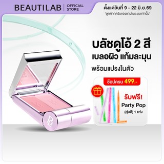 [ช้อปครบ รับฟรี!] BEAUTILAB Selfique Cheek Duo Pocket Blush บลัชออน 2 สีพร้อมแปรงในตัว บลัชฝุ่น เนื้อละมุน เบลอแก้มสวย