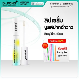 [ช้อปครบ รับฟรี!] Dr.PONG hya-drop volumizing lip serum ลิปเซรั่มบูสต์ปากฉ่ำวาว แก้ปากแห้ง ปากอิ่มฟูเรียบเนียน