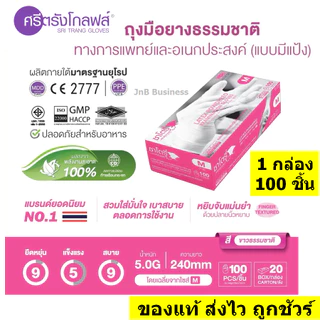 🔥ถุงมือยางศรีตรัง ซาโตรี่ กล่องชมพู และ โปรโกลฟ🔥 ถุงมือยางทางการแพทย์ ชนิด มีแป้ง [1 กล่อง : 100 ชิ้น]
