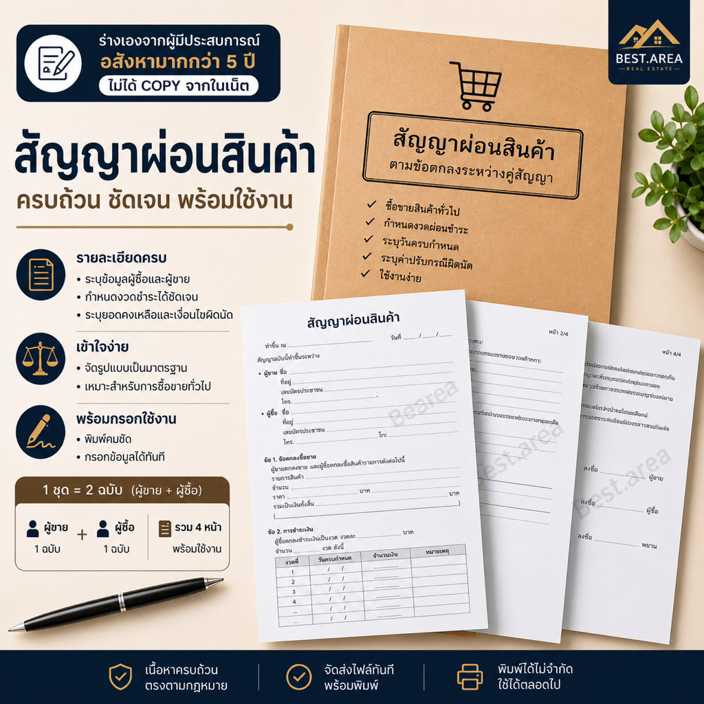 สัญญาผ่อนของ สัญญาเช่าซื้อของ สัญญาผ่อนสินค้า 1ออเดอร์=2ชุด พิมพ์พร้อมใช้งานทันที