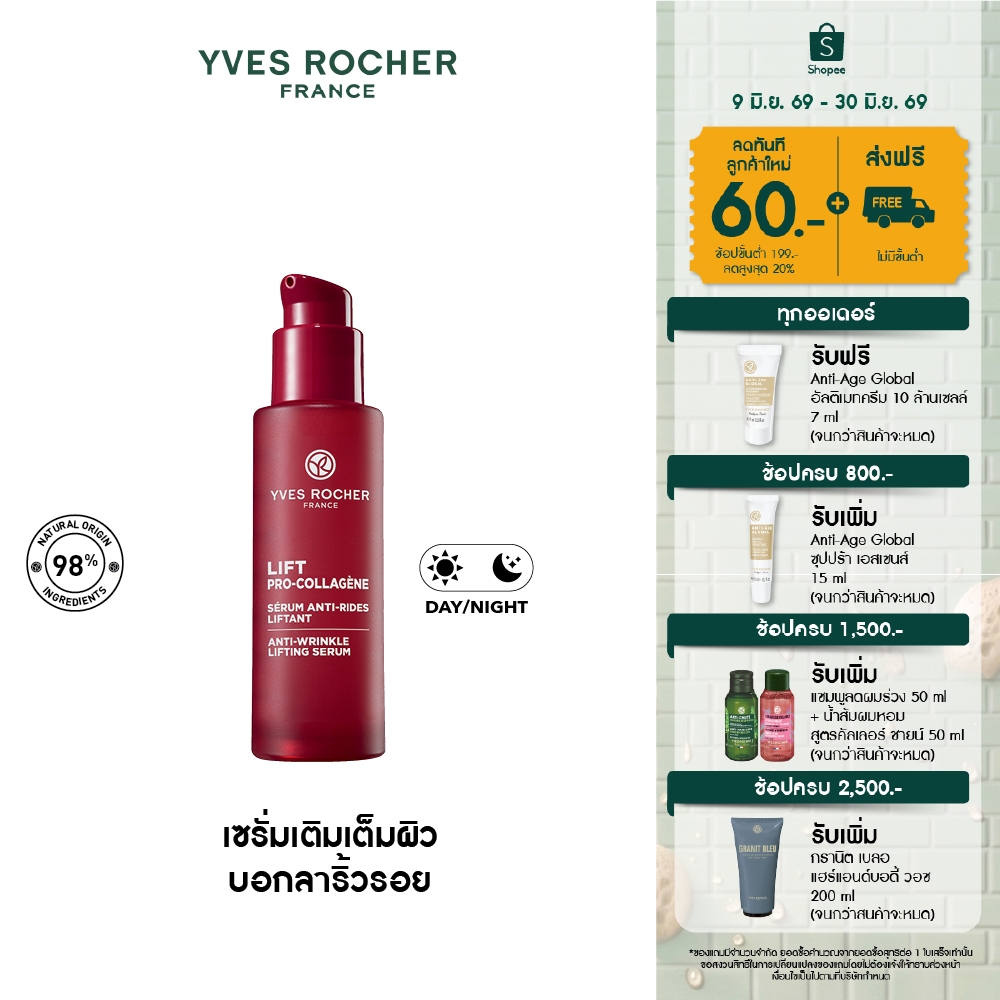 อีฟ โรเช Yves Rocher Lift Pro-Collagene Anti-Wrinkle Serum 30ml ลิฟท์ โปร-คอลลาเจน เซรั่มยกกระชับผิว บอกลาริ้วรอย 30 มล.