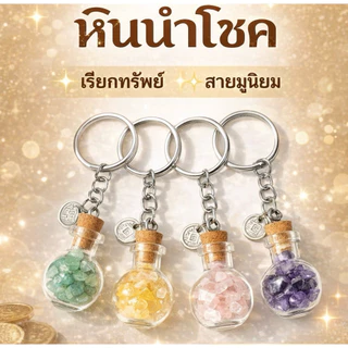 พวงกุญแจหินนำโชคแท้ 10 ชนิด ขวดแก้วจิ๋ว หินมงคล สายมู ✨ จี้เงิน Fu (福) เสริมดวงรอบด้าน โชคลาภ การเงิน พกติดตัว