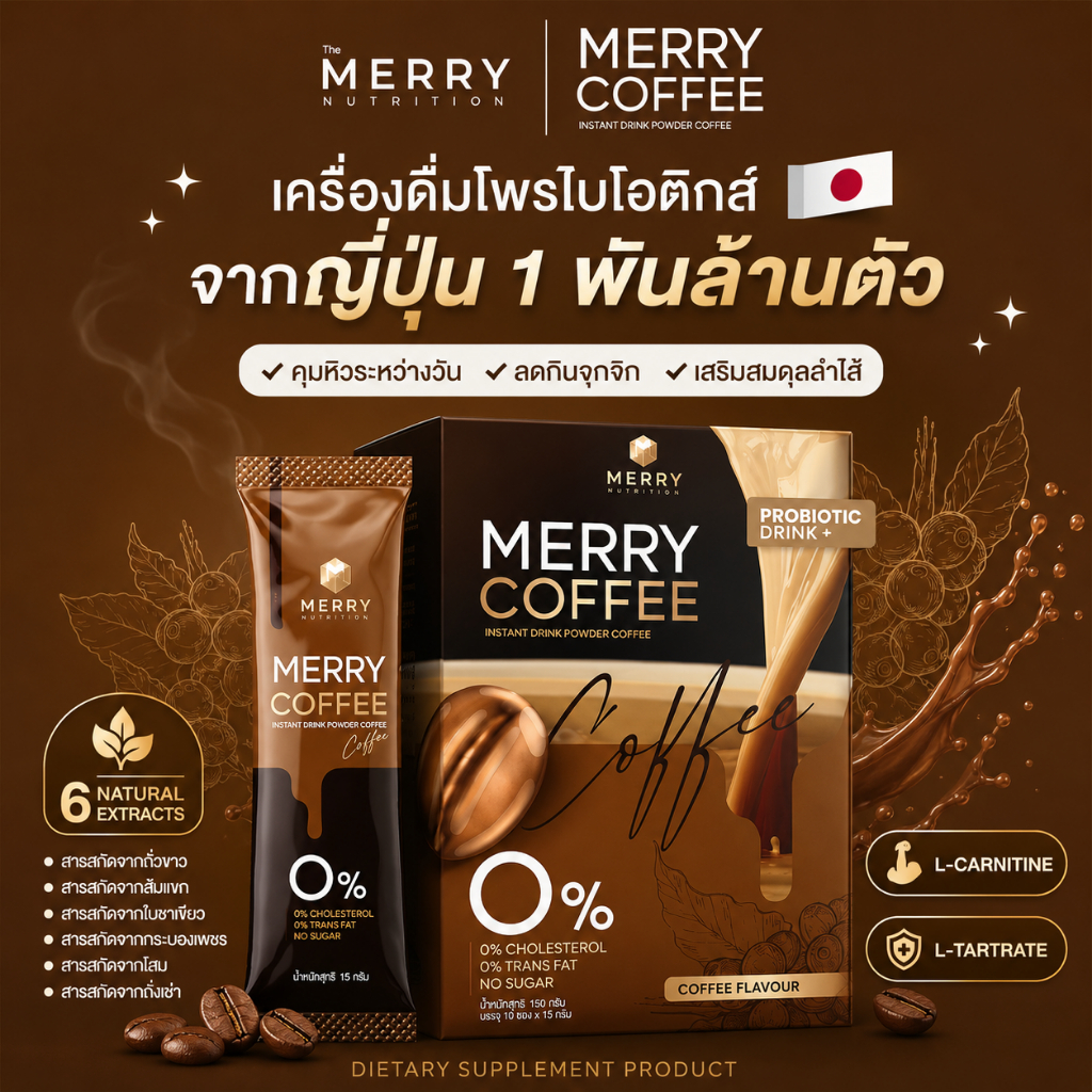 Merry Coffee Drink สูตรโพรไบโอติกส์ (Bacillus Coagulans จากประเทศญี่ปุ่น) 2 กล่อง x 10 ซอง เเถมฟรี 1 กล่อง [ 30 ซอง ]