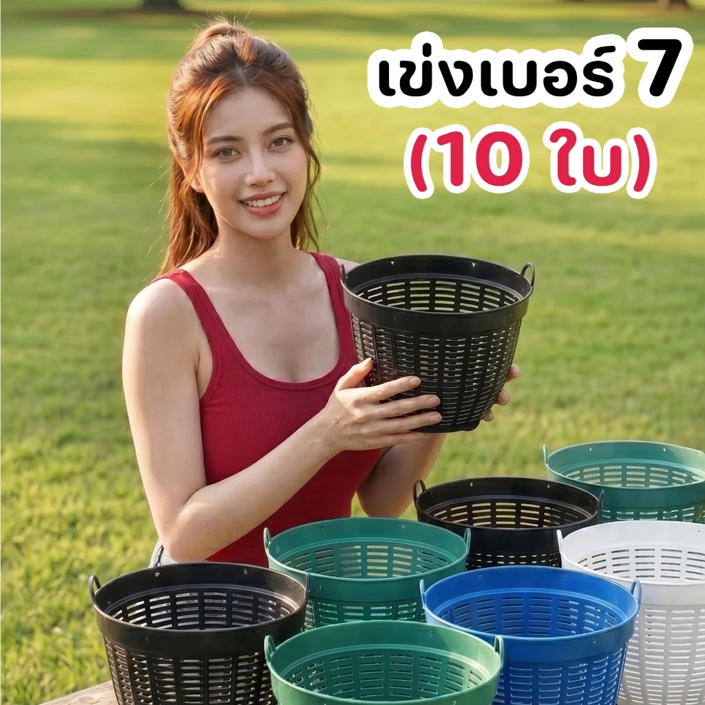 เข่งเบอร์7 (แพ็ค10ใบ) - ใช้เป็นกระถางต้นไม้ ปลูกต้นไม้ เข่งพลาสติก - 0321