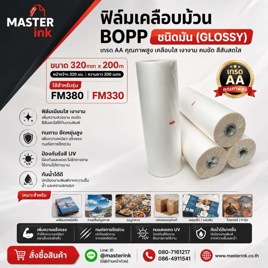 ฟิล์มเคลือบม้วน BOPP ชนิดแบบมัน GLOSSY  ขนาด 320x200 m หนา 25 MIC  ราคาต่อม้วน