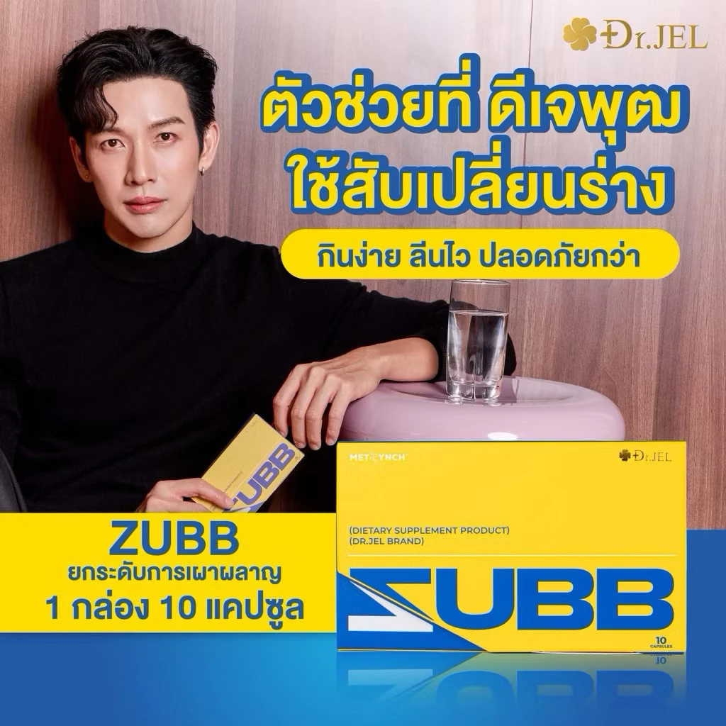 (เห็นผลจริง!) เลือกเซ็ท! Dr. Jel Zubb อาหารเสริมเปิดเตาเผาไขมัน