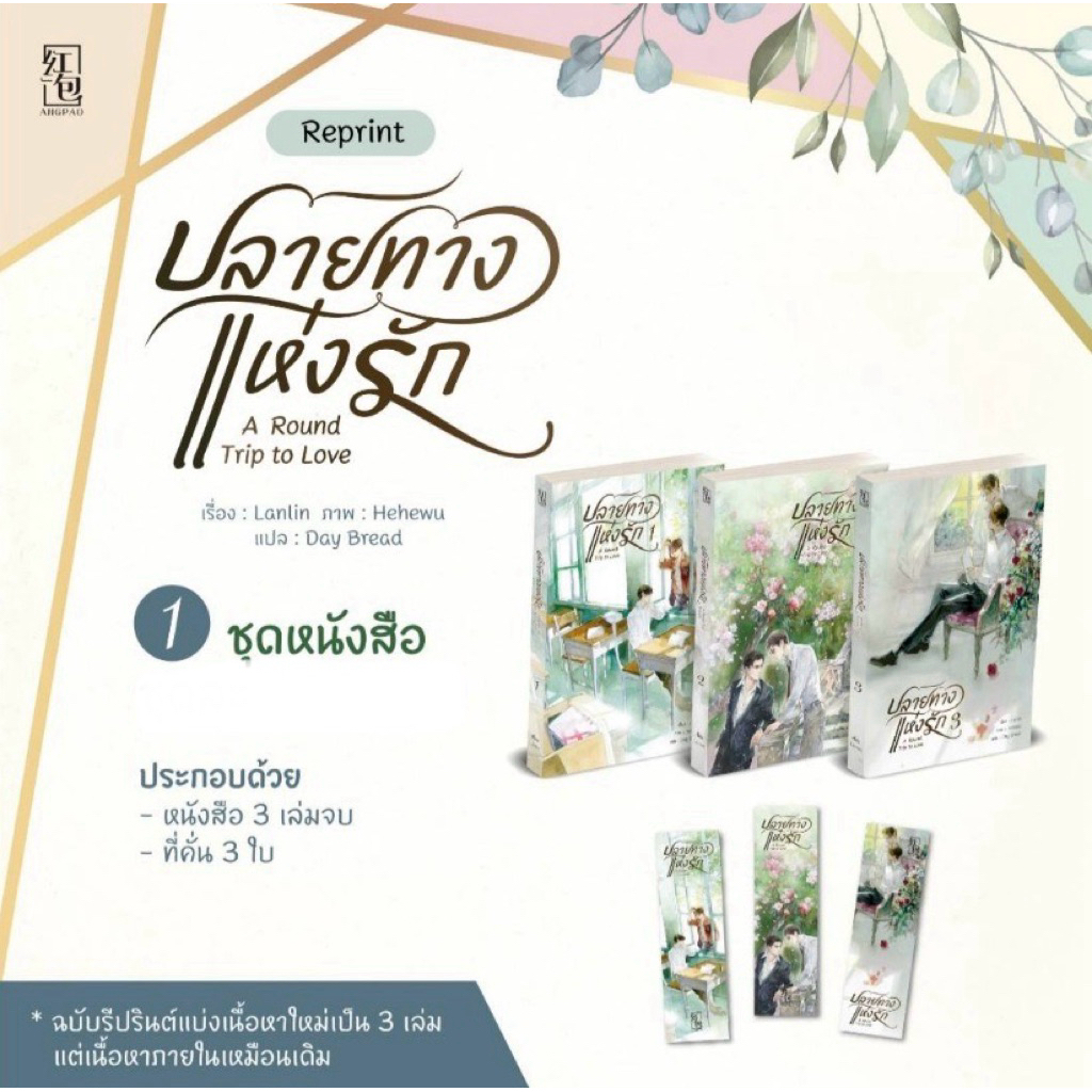พร้อมส่ง [Double Helix] 🌸 ปลายทางแห่งรัก Around trip to love ชุดหนังสือ มือ 1 ในซีล