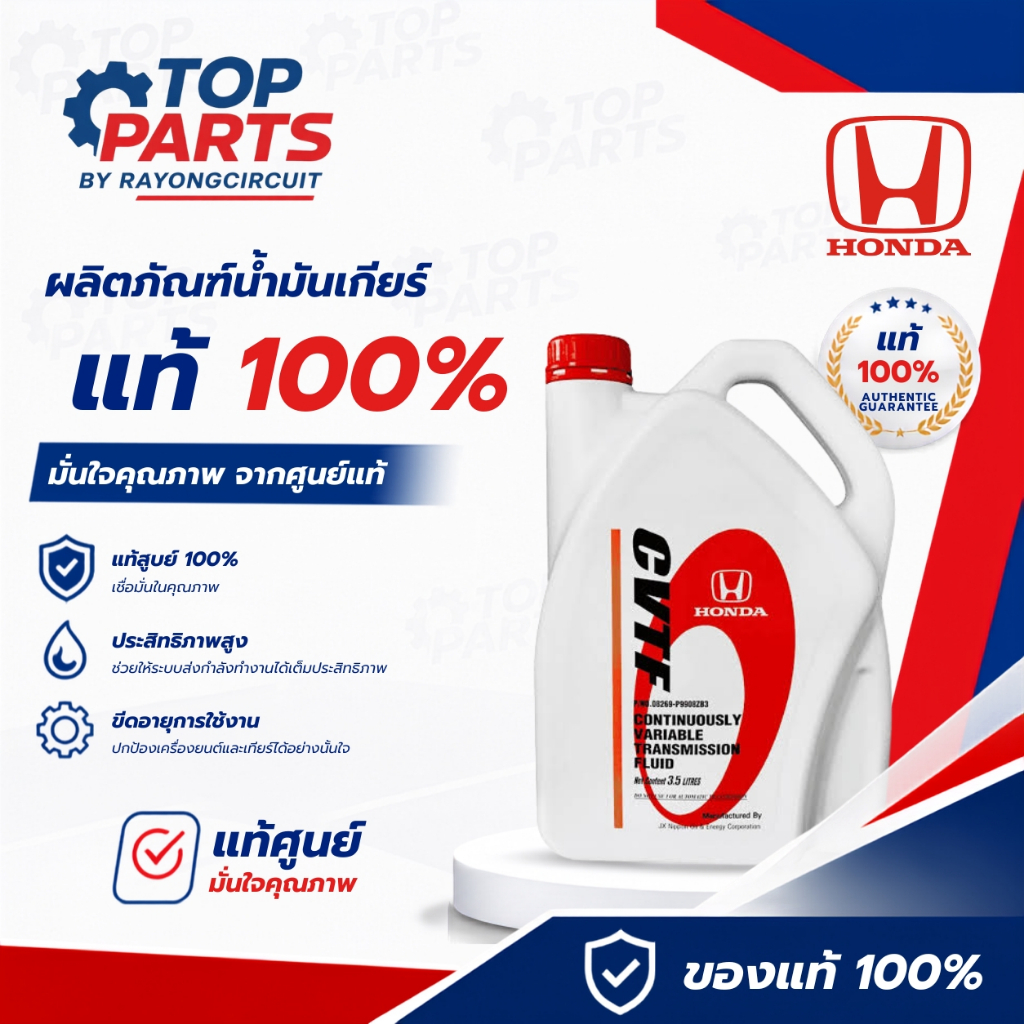น้ำมันเกียร์HONDA CVTF
