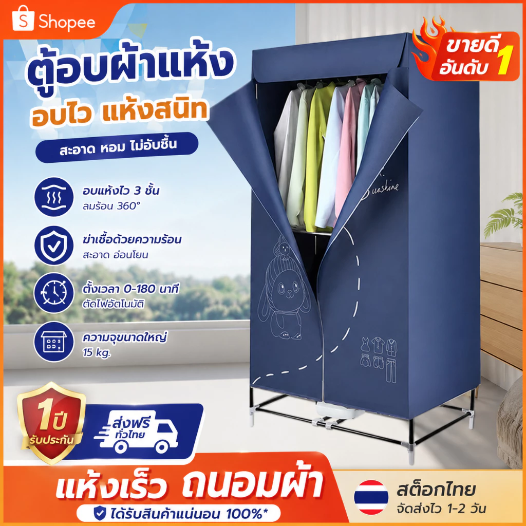เครื่องอบผ้า แห้งไวลดกลิ่นอับชื้น ฆ่าเชื้อแบคทีเรีย Clothes dryer อบแห้งเร็ว ตู้อบผ้าแห้ง พับเก็บได้