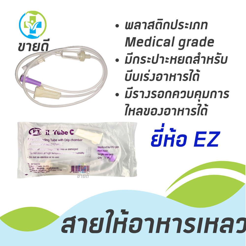 สายให้อาหารชนิดมีกระเปาะ ยี่ห้อ EZ (50 เส้น)