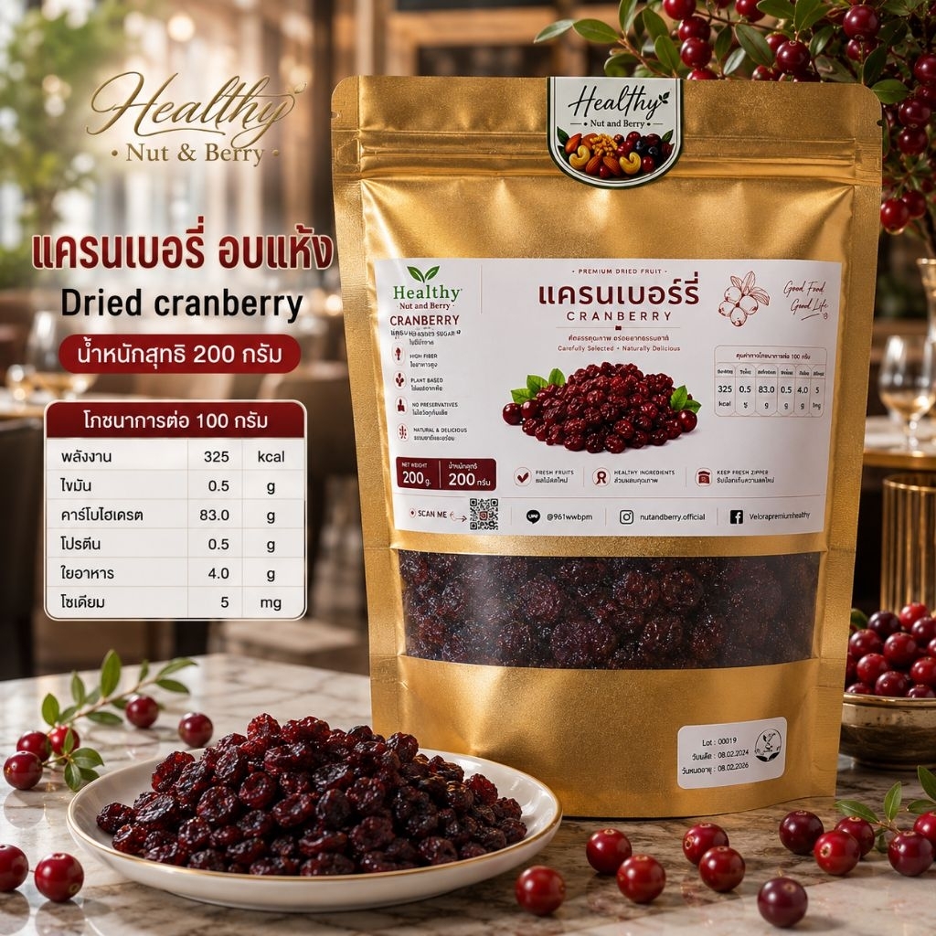 แครนเบอร์รี่อบแห้ง Cranberry 200 กรัม Healthy Nut and Berry ผลไม้อบแห้ง พร้อมทาน คัดพิเศษ