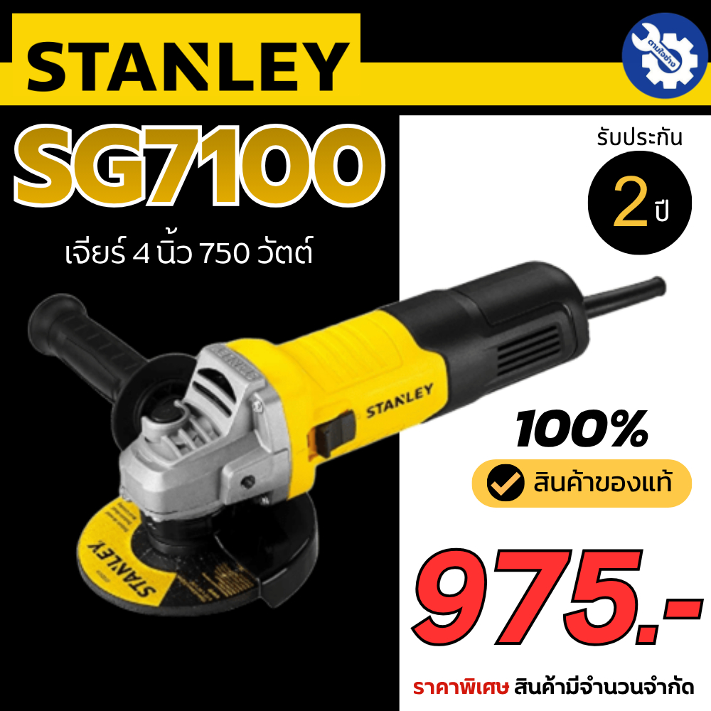 STANLEY SG7100A เจียร์ 4 นิ้ว 750 วัตต์ เครื่องเจียร์ ลูกหมู แถมฟรี ใบเจียร์ 1 ใบ ใบตัด 3 ใบ ในชุดรับประกัน 2 ปี ของแท้