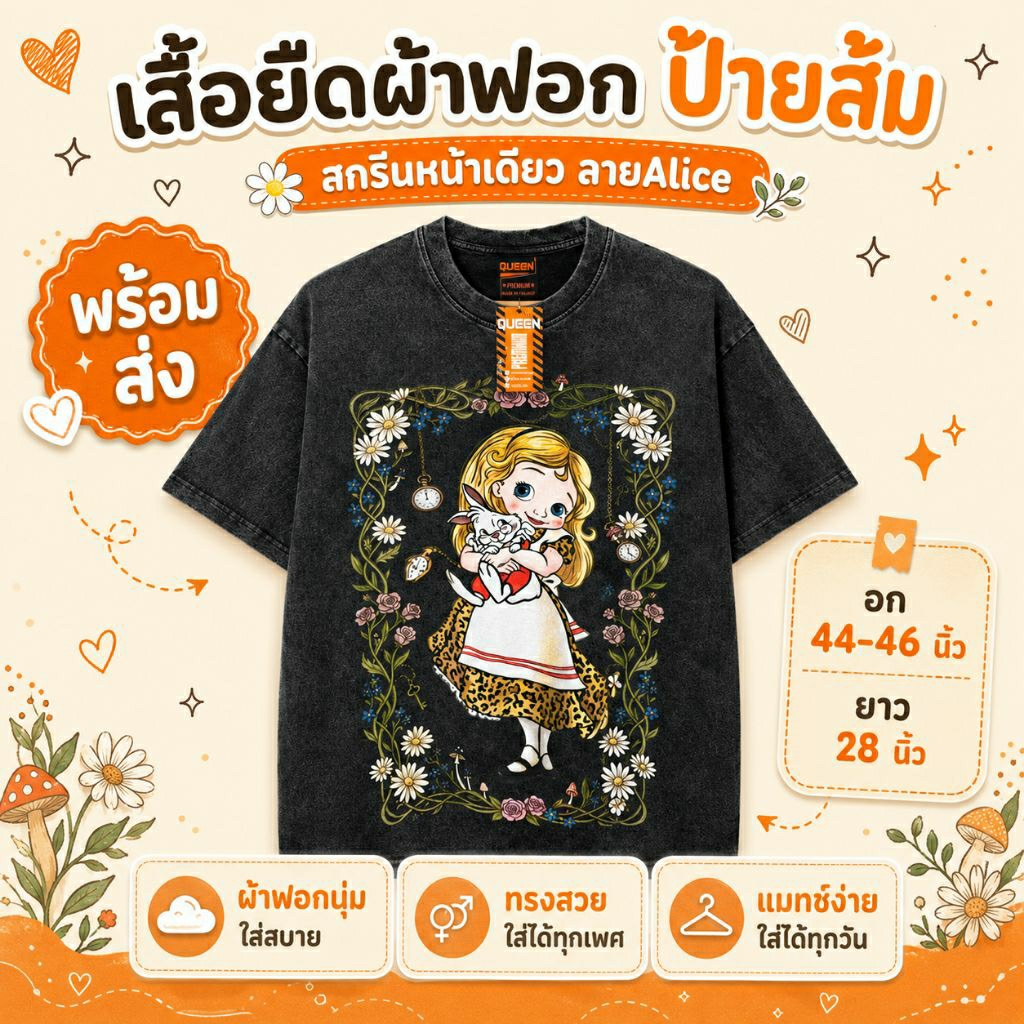 QUEEN Premium เสื้อยืดผ้าฟอก ป้ายส้ม สกรีนลายหน้าเดียว ลาย Alice อก 44-46 นิ้ว