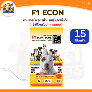 เอฟวัน F1 อาหารสุนัข ได้มาตรฐาน สุนัขสายประกวด ขนาด 15 -20 kg.