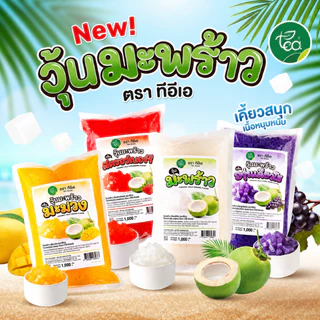 วุ้นมะพร้าว ในน้ำเชื่อม รวมรสชาติ Coconut Jelly ท็อปปิ้งเครื่องดื่ม ชา กาแฟ ชานมไข่มุก ไอศกรีม เบเกอรี่ ร้านน้ำ คาเฟ่