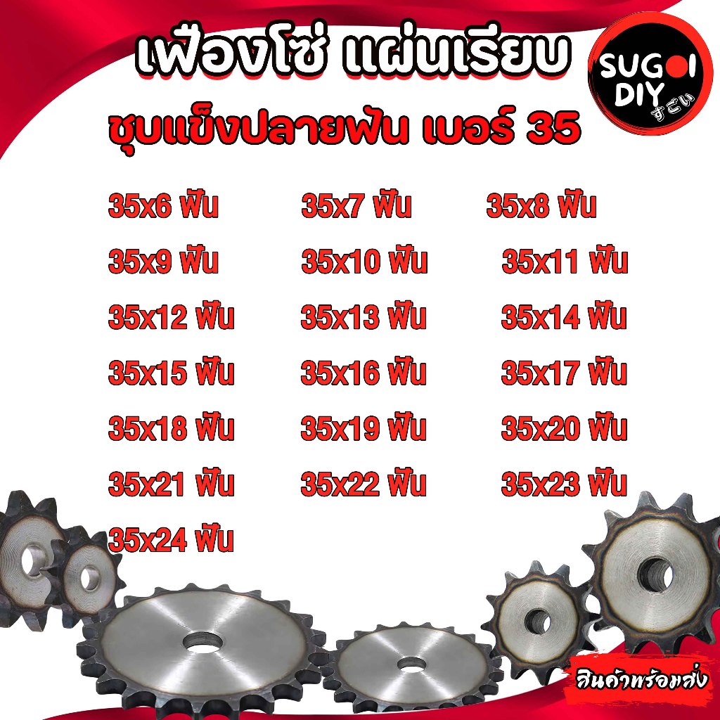 เฟืองโซ่ เบอร์ 35 แผ่นเรียบ ไม่มีดุม จำนวนฟัน 6 -24 ฟัน SPROCKET Type A เฟืองเบอร์35 เฟืองโซ่เดี่ยว Sugoi DIY