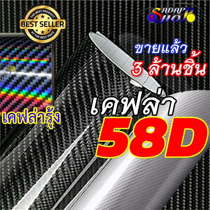 AS[เคฟล่าแท้ 100%]สติ๊กเกอร์เคฟล่า 58D Carbon ติดรถยนต์ มอไซต์ ติดง่าย ไม่เด้ง กันน้ำ กันแดด กันรอย