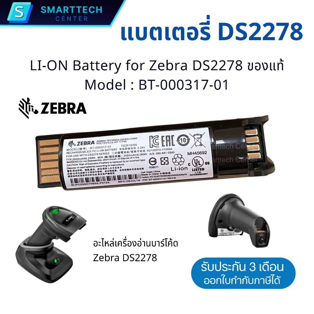 (ของแท้) Battery for Zebra DS2278 แบตเตอรี่สำหรับเครื่องอ่านบาร์โค้ด Zebra DS2278 Model : BT-000317-
