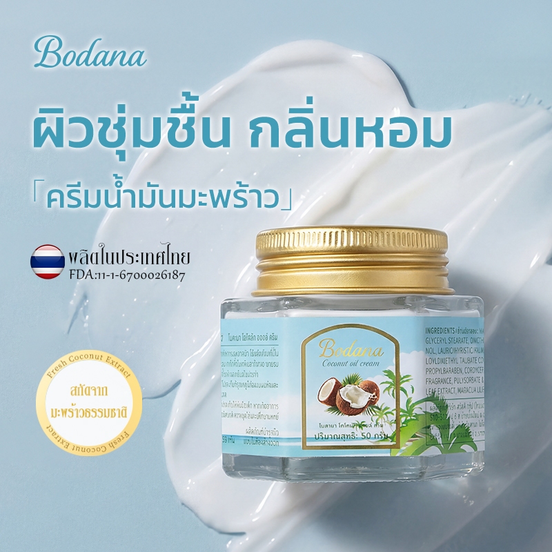 ครีมน้ำมันมะพร้าว Bodana ดูแลผิวแห้งแตก หยาบกร้าน ฟื้นฟูผิวขาดน้ำ ชะลอริ้วรอย พิเศษซื้อ1แถม1