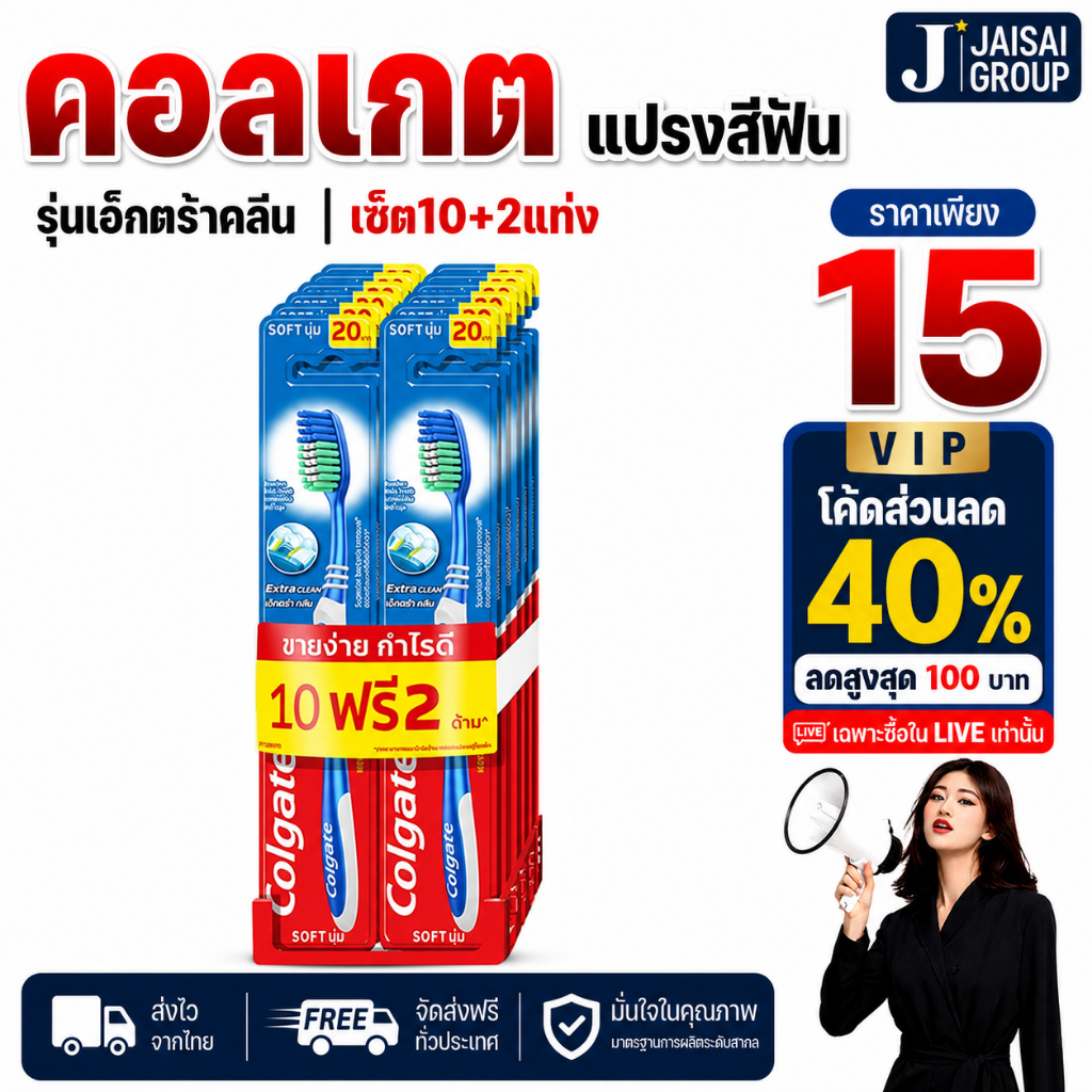 🔴LIVE40%100🔴 คอลเกต แปรงสีฟัน เอ็กตร้า คลีน | แพค10+2แท่ง
