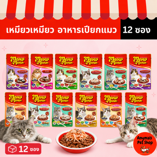 (เซต 12 ซอง)(ขนาด 85 g.) MEOW MEOW อาหารแมวเปียก เหมียว เหมียว สำหรับน้องแมวมีหลายรสชาติให้เลือก