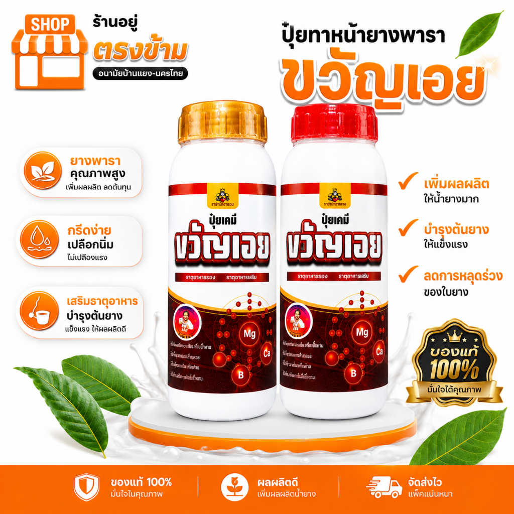 ยาทาหน้ายาง (ขวัญเอย) ปุ๋ยทาหน้ายางพรีเมี่ยม ธาตุอาหารเสริม เพิ่มน้ำยางและรักษายางตายนึ่ง