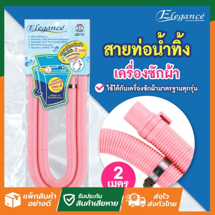 SL Home สีชมพู สายเครื่องซักผ้า น้ำออก 2 เมตร  EG5131  เครื่องซักผ้า ท่อย่น