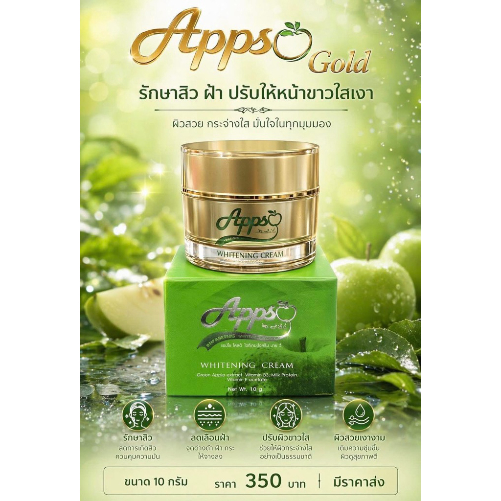 Appso ครีมแอปโซ แพ็คเกจใหม่ ครีมแอปเปิ้ลเขียว