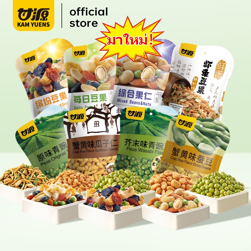 [ซื้อ 5 ลด 3%]KAM YUENS 40g / 75g ขนมกินเล่น ถั่วปากอ้า ขนมอร่อยๆ ขนมกรุบกรอบ ถั่ว Ganyuan