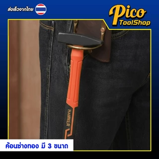 ค้อนช่างทอง ด้ามไฟเบอร์ 100g 200g 300g ค้อนช่างทอง ค้อนหัวเหล็กด้ามจับไฟเบอร์