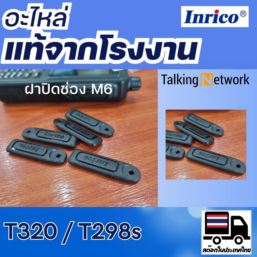 อะไหล่แท้ PoC PTT วิทยุ Inrico T320 T298s