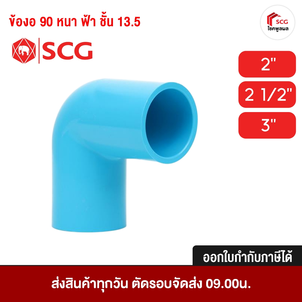 ข้อต่อพีวีซี ข้องอ 90 หนา ฟ้า ชั้น 13.5 ข้อต่อเอสซีจี pvc scg ข้อต่อประปา ขนาด 2 นิ้ว 2-1/2 นิ้ว 3 นิ้ว