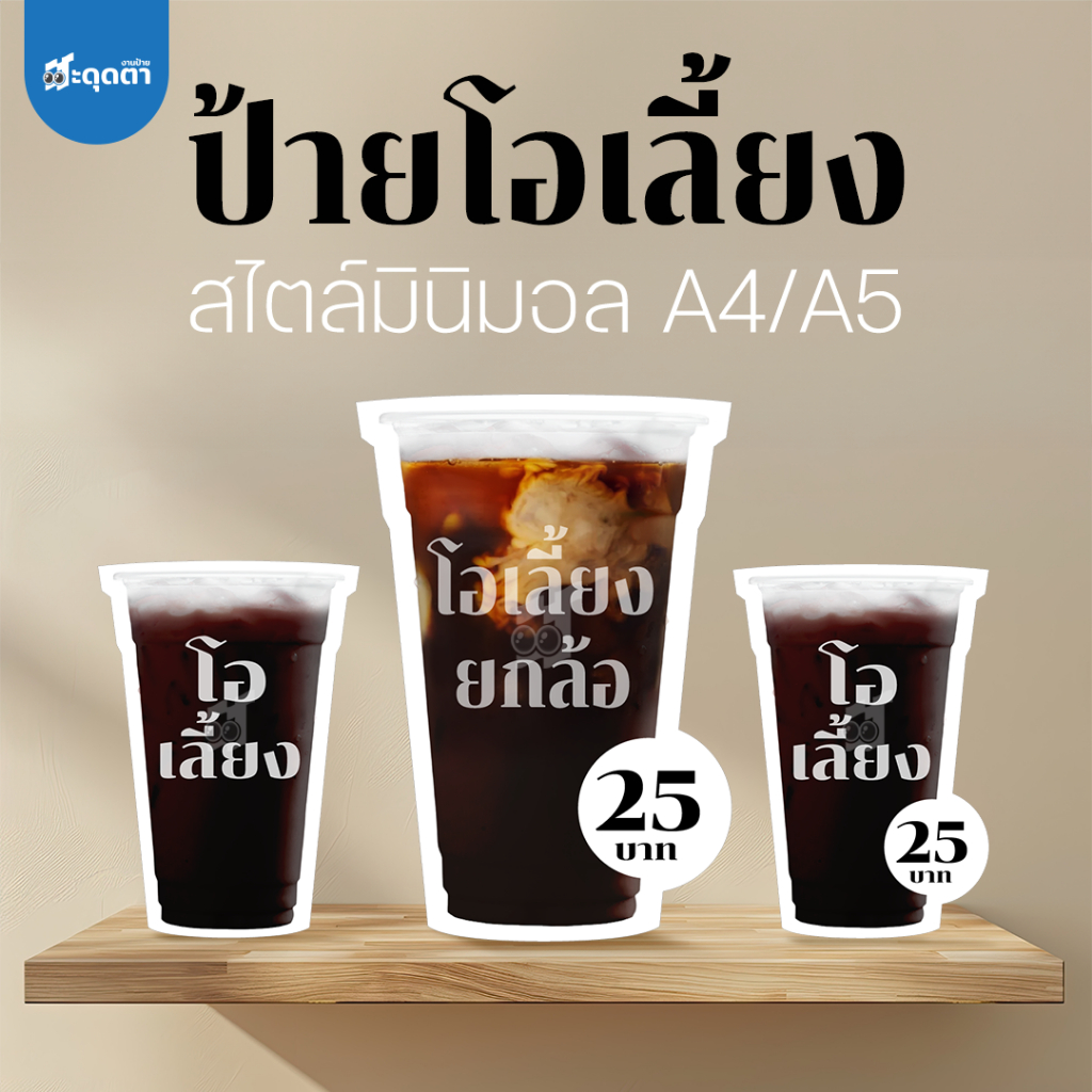 (ป้ายด่วน) ป้ายโอเลี้ยง ป้ายโอเลี้ยงยกล้อ สไตล์มินิมอล ขนาด A5/A4 ฟิวเจอร์บอร์ดไดคัท