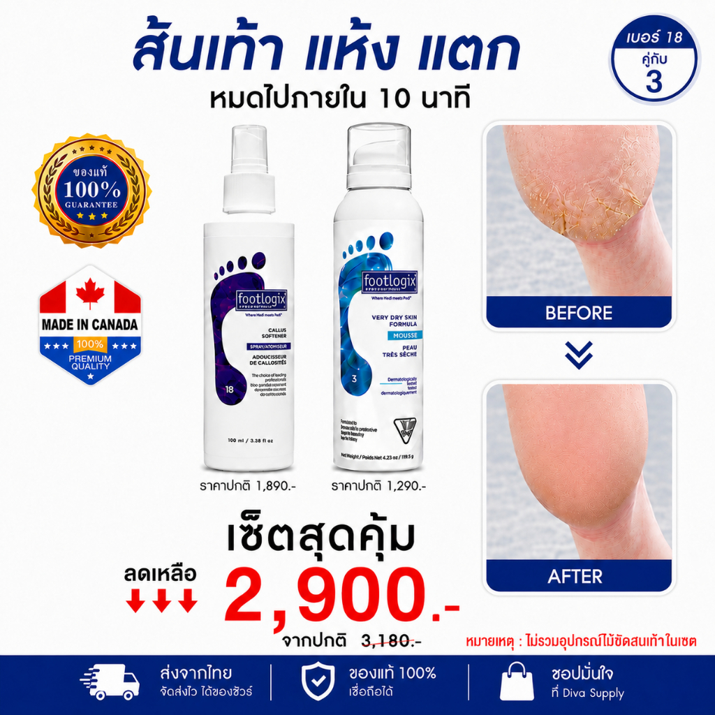 Footlogix ชุดสปาเท้า เซตดูแลส้นเท้า ผิวแห้ง ส้นเท้าหยาบกร้าน ดูนุ่มเรียบเนียนขึ้น [#18 & #3]